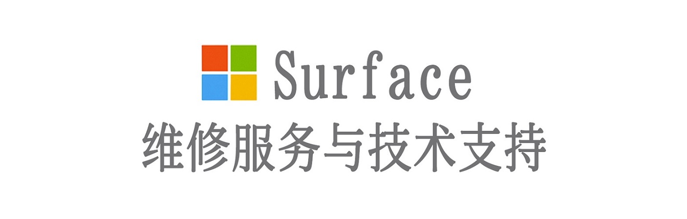 余江surface产品维修服务中心